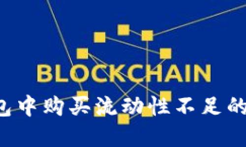 如何在TP钱包中购买流动性不足的币？详尽指南