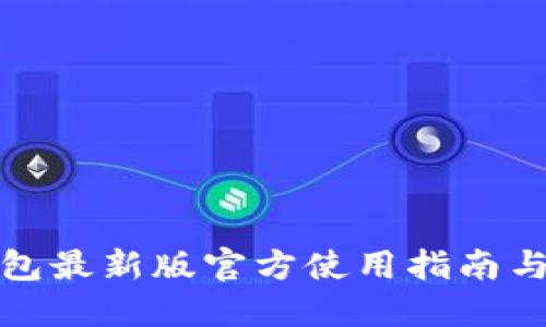 小狐狸钱包最新版官方使用指南与功能探讨
