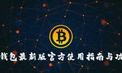 小狐狸钱包最新版官方使用指南与功能探讨