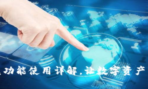 TP钱包闪兑功能使用详解，让数字资产交易更方便