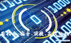 从B钱包使用指南：安全、便捷、高效的数字资产