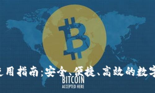 从B钱包使用指南：安全、便捷、高效的数字资产管理