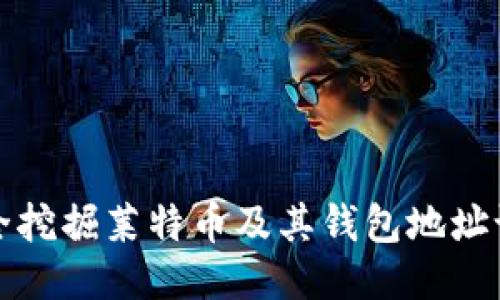 如何安全挖掘莱特币及其钱包地址设置指南