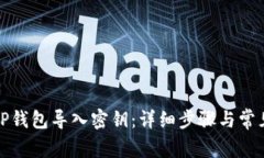 如何通过TP钱包导入密钥：详细步骤与常见问题解