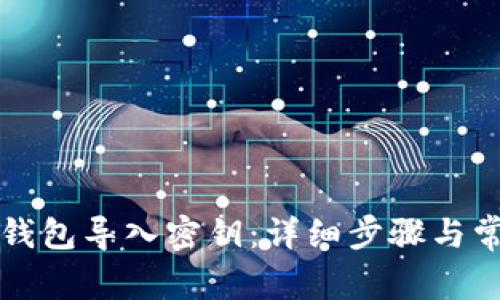 如何通过TP钱包导入密钥：详细步骤与常见问题解答
