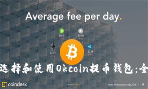 : 如何选择和使用Okcoin提币钱包：全面指南