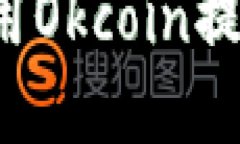 : 如何选择和使用Okcoin提币钱包：全面指南