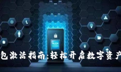 优质
im钱包激活指南：轻松开启数字资产之旅