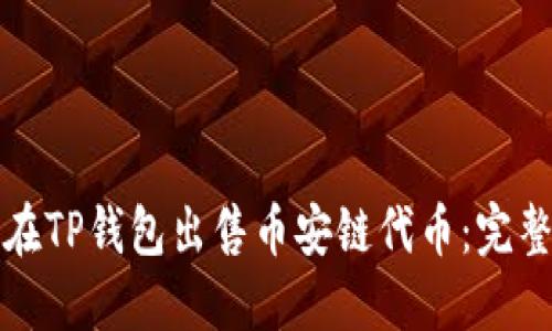 如何在TP钱包出售币安链代币：完整指南