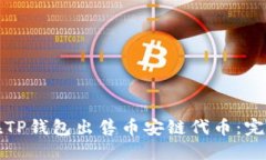 如何在TP钱包出售币安链代币：完整指南