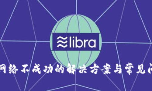 TP钱包网络不成功的解决方案与常见问题解析