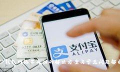 TP钱包网络不成功的解决方案与常见问题解析