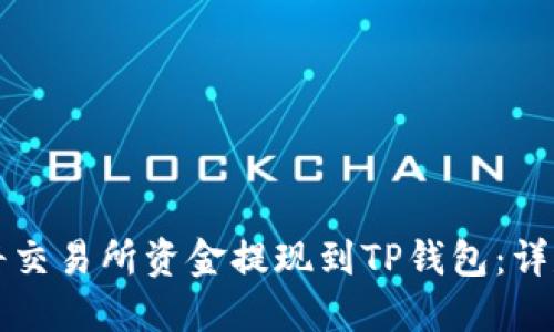 如何将交易所资金提现到TP钱包：详尽指南