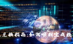 tp钱包新版兑换指南：如何顺利完成数字货币兑换