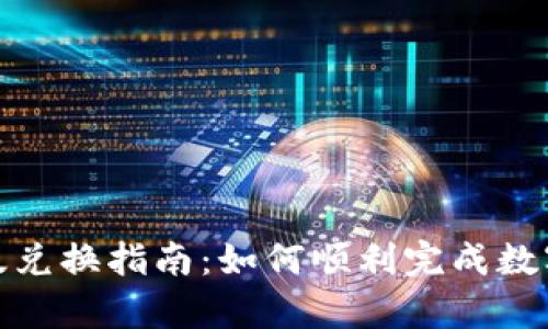 tp钱包新版兑换指南：如何顺利完成数字货币兑换