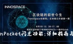 如何使用TokenPocket闪兑功能：详细指南与常见问题