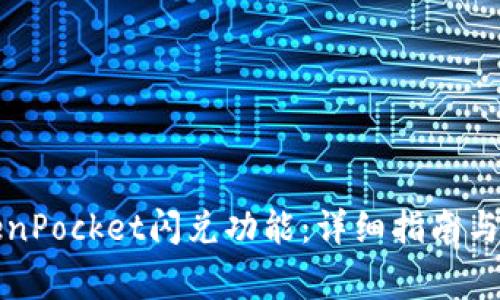 如何使用TokenPocket闪兑功能：详细指南与常见问题解答