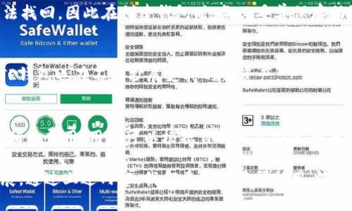   中本聪创建TP钱包详尽文字教程 / 
 guanjianci TP钱包, 中本聪, 区块链, 数字货币 /guanjianci 

近年来，数字货币与区块链技术的飞速发展推动了一个全新金融生态的诞生。而作为这一生态中的重要组成部分，数字钱包也日益受到关注。TP钱包（TokenPocket）作为一个著名的数字钱包平台，以其用户友好的界面和强大的功能赢得了广泛的赞誉。而今天，我们将详尽介绍中本聪如何创建TP钱包，帮助这一过程，并使他们能够安全地管理自己的数字资产。

一、TP钱包的概述
TP钱包是一个多链数字钱包，用户可以在其上管理多种数字资产，包括但不限于比特币、以太坊、TRC20等多种主流货币。TP钱包的设计宗旨是为用户提供一个安全、便捷和高效的数字资产管理工具。它不仅支持多种币种的存储与交易，还具备众多创新功能，例如去中心化交易、应用内DApp浏览等。

二、中本聪创建TP钱包的背景
中本聪是比特币的创始人，他在2008年发表了著名的《比特币白皮书》，提出了去中心化的数字货币理念。TP钱包的创建可说是建立在这一理念之上，为用户提供了一个去中心化、用户自主管理资产的工具。中本聪创建TP钱包，旨在增强用户对数字资产的控制权，推动数字货币的普及与应用。

三、TP钱包的安装与设置
要使用TP钱包，第一步是进行安装。用户可以在TP钱包的官方网站或各大应用商店下载相应的客户端程序。安装过程非常简单，用户只需按照提示完成安装。随后，用户需要进行账户的设置，这包括备份助记词、设置密码等步骤。

四、如何创建TP钱包账户
创建TP钱包账户的过程并不复杂。用户需在首次启动TP钱包时选择“创建钱包”选项。接下来，系统会随机生成一组助记词，用户务必将其保留在安全的地方，因为这是一键恢复钱包的关键。随后，用户需要设置一个安全密码，确保账户的安全性。

五、如何使用TP钱包进行交易
交易是TP钱包的核心功能之一。用户可以通过钱包界面轻松发送和接收资金。要发送资金，只需输入接收方的钱包地址、金额并确认即可。钱包界面会显示交易状态，用户可以实时监控交易进度。

六、TP钱包的安全性
安全性是数字钱包用户最为关注的问题之一。TP钱包采用了多重安全手段，包括加密技术、助记词备份等。有了助记词，用户即使遗失设备，也能轻松找回资产。同时，TP钱包也支持多重签名技术，大大增强资产的安全性。

七、常见问题解答
1. TP钱包如何保证用户资产的安全性？
TP钱包通过多种方式来确保用户资产的安全性。首先，用户的私钥存储在本地，不会上传到任何服务器，避免了集中式存储带来的风险。其次，助记词和密码都是用户自己设定的，用户需要妥善保存。此外，TP钱包还提供了多重签名功能，增强交易的安全性。

2. 如何找回丢失的TP钱包？
如果用户遗失了TP钱包，首先检查是否有备份的助记词。如果有，用户可以在重新下载TP钱包后，选择“恢复钱包”功能，输入助记词进行恢复。没有助记词则无法找回，因此在创建钱包时，务必妥善保存助记词和密码。

3. TP钱包可以存储哪些类型的数字资产？
TP钱包支持多种主流数字资产的存储，包括比特币、以太坊、EOS、TRON等多个币种。用户可以在TP钱包中添加不同的链，方便一站式管理多种数字货币。同时，TP钱包也在不断扩展支持的新资产。

4. 使用TP钱包交易是否需要手续费？
使用TP钱包进行数字资产交易时，通常会涉及到一定的手续费。这些手续费一般是网络服务提供商收取的，比如矿工费。用户在交易时系统会自动计算并显示相关费用，用户可以根据自己的需求选择是否继续交易。

总而言之，TP钱包作为一种出色的数字钱包工具，能够有效帮助用户管理数字资产，而中本聪在其创建的过程中所赋予的理念更是推动了去中心化金融的发展。通过上述内容，我们希望能够帮助用户更加深入地了解如何使用TP钱包及其背后的技术与理念，使得他们能够安全、高效地进行数字货币的交易与管理。