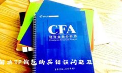 如何解决TP钱包购买错误问题及相关解决方案