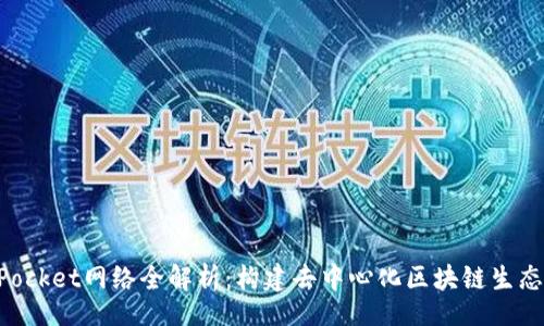 code
TokenPocket网络全解析：构建去中心化区块链生态的未来