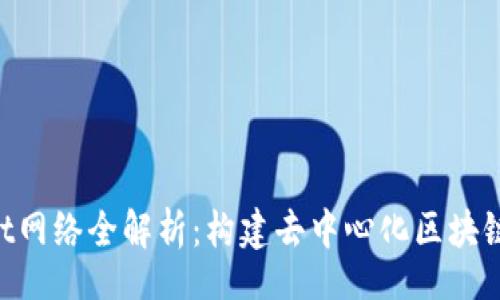 code
TokenPocket网络全解析：构建去中心化区块链生态的未来