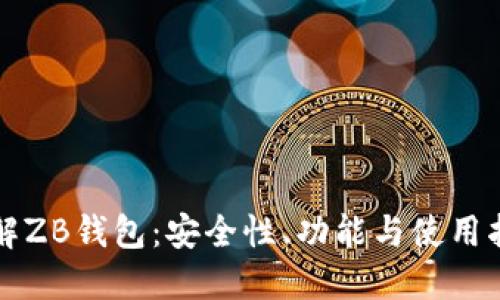 详解ZB钱包：安全性、功能与使用指南