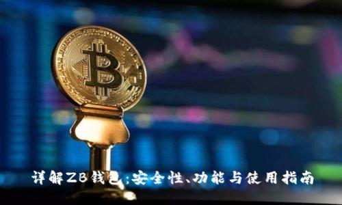 详解ZB钱包：安全性、功能与使用指南