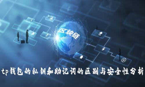 tp钱包的私钥和助记词的区别与安全性分析