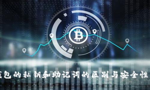tp钱包的私钥和助记词的区别与安全性分析