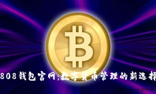 808钱包官网：数字货币管理的新选择