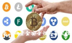 TP钱包上的资金安全性与真实性分析