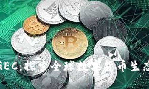 : 币圈GEC：探索全球数字货币生态的未来