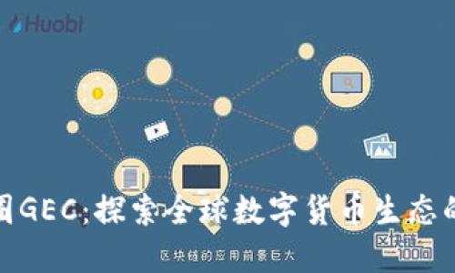 : 币圈GEC：探索全球数字货币生态的未来