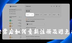 TP钱包私钥泄露后如何重新注册及避免损失的全攻