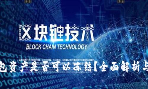 TP钱包资产是否可以冻结？全面解析与解答