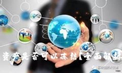 TP钱包资产是否可以冻结？全面解析与解答