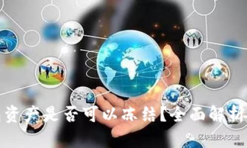 TP钱包资产是否可以冻结？全面解析与解答