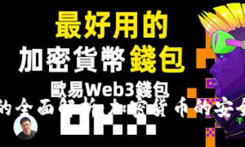 冷热钱包的全面解析：加密货币的安全存储方案