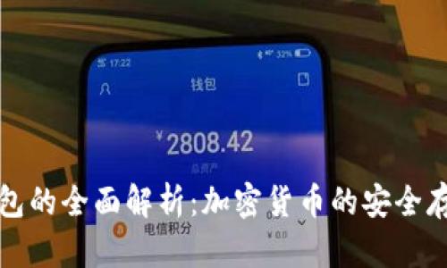 冷热钱包的全面解析：加密货币的安全存储方案