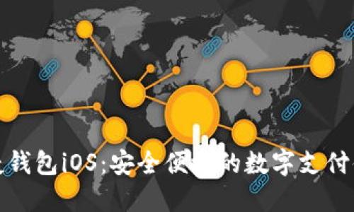 快捷钱包iOS：安全便捷的数字支付体验