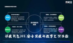 快捷钱包iOS：安全便捷的数字支付体验