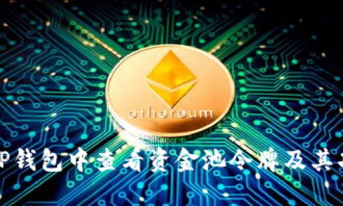 如何在TP钱包中查看资金池令牌及其功能详解