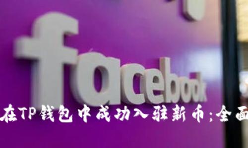如何在TP钱包中成功入驻新币：全面指南
