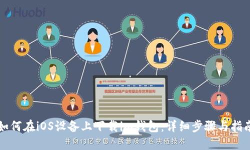 如何在iOS设备上下载im钱包：详细步骤与指南