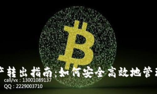 TP波场钱包资产转出指南：如何安全高效地管理您的数字资产