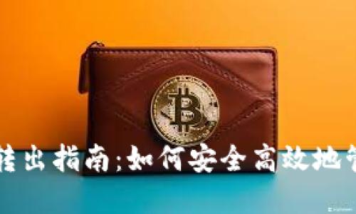 TP波场钱包资产转出指南：如何安全高效地管理您的数字资产