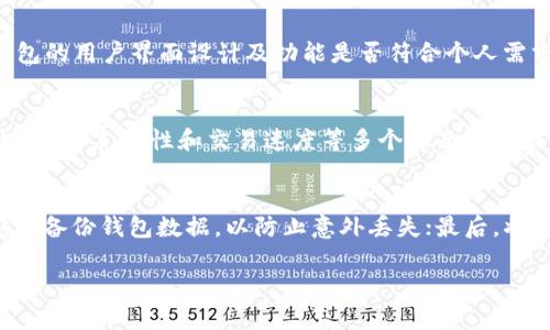 在讨论“tp同步钱包”的含义之前，我们首先需要理解“TP”和“同步钱包”这两个概念。

### TP（Transaction Protocol）
在区块链和加密货币的世界中，TP通常指的是“交易协议”（Transaction Protocol）。这是一个指向处理和确认区块链交易规则与方式的框架。它负责管理不同节点之间的交易数据传递，确保交易的有效性和安全性。

### 同步钱包
同步钱包是加密货币生态系统中的一个重要组成部分。它是指一种能够实时更新区块链数据的钱包，从而确保用户能够随时查看账户余额、交易历史和其他相关信息。与之相对的是“轻钱包”，后者并不需要下载整个区块链数据，而只需存储相对较少的数据，因此在某种程度上牺牲了安全性和私密性。

### TP同步钱包的含义
结合以上概念，“tp同步钱包”可以理解为一种支持交易协议的同步钱包，这种钱包能够快速且安全地同步区块链数据，从而高效处理加密货币交易。这种钱包通常会内置多个功能，比如实时监控交易状况、自动更新余额等。

### 关键词 
TP, 同步钱包, 加密货币, 区块链/guanjianci

以下是关于TP同步钱包的详细介绍和相关问题的分析。

## TP同步钱包的工作原理
什么是区块链技术？
区块链技术是一种去中心化的数据库技术，通过数字签名、密码学和共识算法来确保数据在网络中的可靠性和安全性。区块链的核心理念是去中心化，这意味着没有单一实体可以控制数据的管理。在区块链中，所有交易信息都被记录在一个公共、不可篡改的账本上，这个账本被称为“区块链”。

TP协议在同步钱包中的角色
TP协议作为交易处理的基石，是同步钱包运作的核心。TP协议负责管理交易的完整性和有效性，通过节点和网络的交互进行确认。当用户发送或接收加密货币时，TP协议确保所有交易都符合网络的共识规则，以确保安全性和准确性。

## TP同步钱包的优势
安全性
同步钱包因其持续连接到区块链网络，能够实时获取最新的交易数据，因此在安全性上表现得尤为优秀。用户的私钥通常在本地安全存储，而并不上传到网络，因此即使网络遭受攻击，用户的资产也能保持安全。

实时性
同步钱包的另一个显著优势是其实时性。用户可以即时查看交易状态，了解余额的变化，便于进行及时的财务决策。这与轻钱包的延迟性相比，提供了更为流畅的用户体验。

## TP同步钱包的局限性
资源消耗
与轻钱包相比，TP同步钱包通常需要下载整个区块链的数据，这对计算机的存储和带宽资源是一个不小的挑战。对于硬件条件较差的用户，可能会导致使用体验的不友好。

技术门槛
使用同步钱包往往需要用户具备一定的技术背景，特别是在软件的设置和操作过程中，这使得一些不太懂技术的用户可能会感到困惑。

## TP同步钱包的应用场景
交易平台
交易平台是TP同步钱包最常见的应用场景。由于它们需要快速处理大量交易，保持同步钱包的高效性至关重要。这样，用户可以即时交易并监控市场动态。

资产管理
对于大量持有加密资产的投资者，TP同步钱包能帮助他们实时管理和调整投资策略，及时获知市场波动并作出反应。此外，随着越来越多的金融机构开始接触和投资加密资产，TP同步钱包将在传统金融投资与加密资产投资之间架起一座桥梁。

## 相关问题解析
TP同步钱包与轻钱包有何区别？
TP同步钱包与轻钱包的最大区别在于其对区块链数据的处理方式。轻钱包仅存储占用空间小的必要数据，这可能导致在查询交易历史时的延迟。而TP同步钱包则全面下载完整的区块链数据，因此无需依赖外部节点的支持，用户能够实时与区块链交互。

如何选择合适的TP同步钱包？
选择TP同步钱包时，需要考虑多个因素。首先，用户应关注钱包的安全性，确认其是否具有良好的安全记录。其次，用户还应关注钱包的用户界面设计及功能是否符合个人需求。此外，不同的TP同步钱包对网络带宽的占用程度和硬件需求也不同，这也需要用户综合考虑。

TP同步钱包的未来发展趋势如何？
随着区块链技术的不断发展，TP同步钱包的未来也在逐渐变得更加明朗。我们可以预见，随着技术的进步，TP同步钱包将在安全性、用户友好性和交易速度等多个方面有所提升。此外，政策的完善和市场需求的增长，也将推动TP同步钱包生态的不断扩张，成为用户进行加密货币交易和管理的主要工具。

如何保护TP同步钱包的安全性？
保护TP同步钱包的安全性主要可以通过以下几种方式进行：第一，确保使用强密码并定期更改；第二，启用双重身份验证；第三，定期备份钱包数据，以防止意外丢失；最后，将设备保持在安全的网络环境下，避免公用Wi-Fi等不安全的网络连接。

以上是关于TP同步钱包的详细介绍和相关问题的解析，希望能帮您更好地理解这一概念。