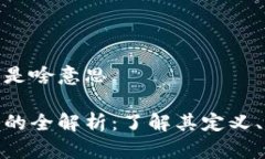 数字货币钱包是啥意思数字货币钱包的全解析：