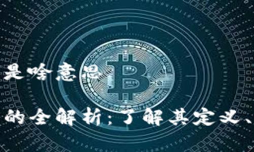 数字货币钱包是啥意思

数字货币钱包的全解析：了解其定义、类型与安全性