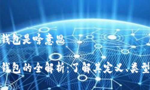 数字货币钱包是啥意思

数字货币钱包的全解析：了解其定义、类型与安全性